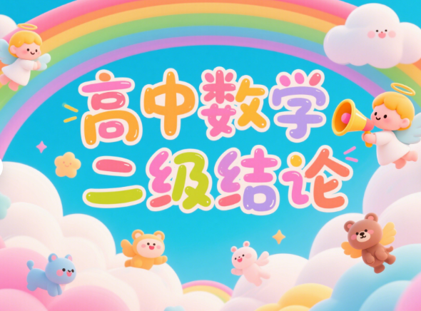 高中數學二級結論完整版電子版可打印